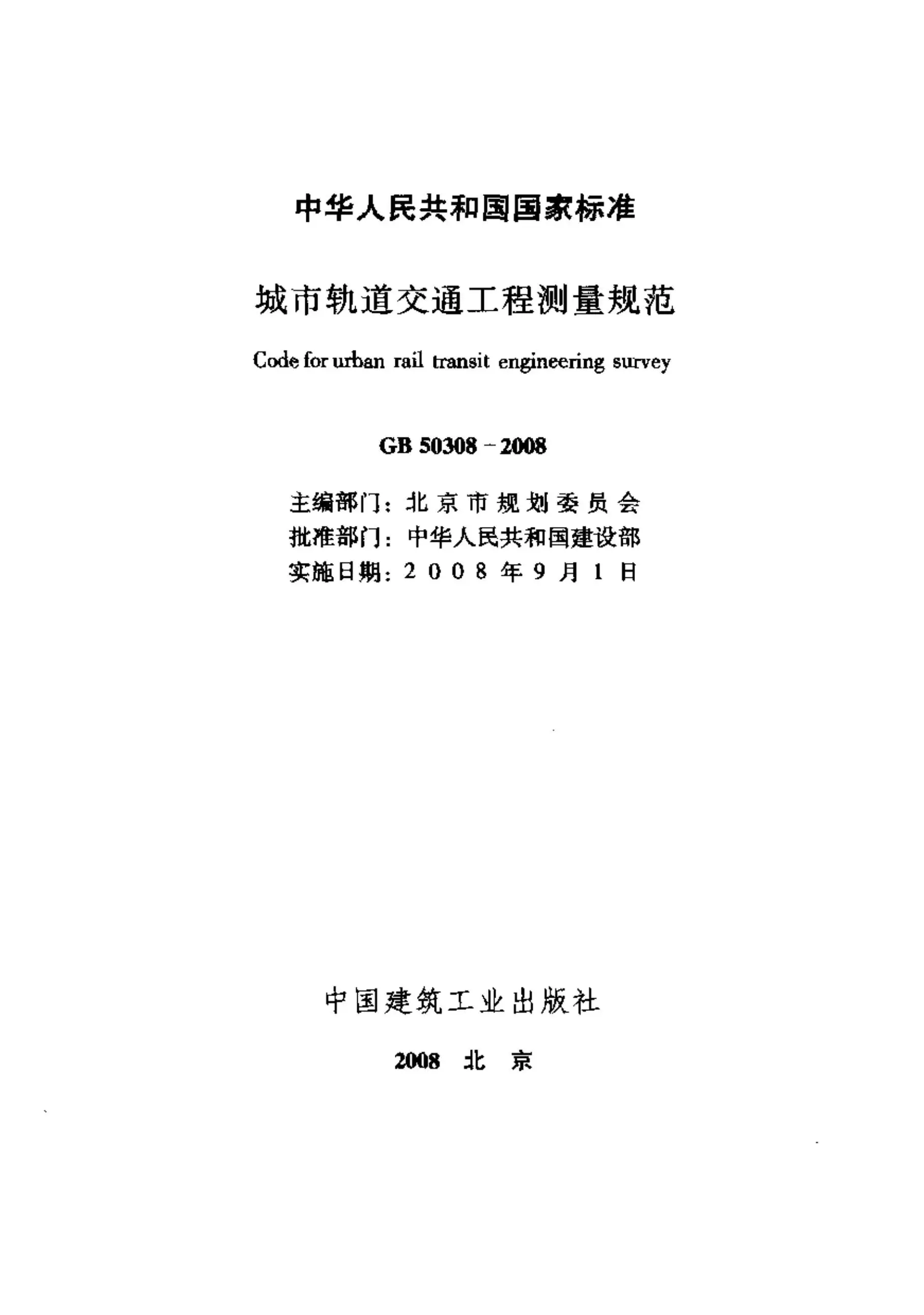 GB50308-2008城市轨道交通工程测量规范PDF