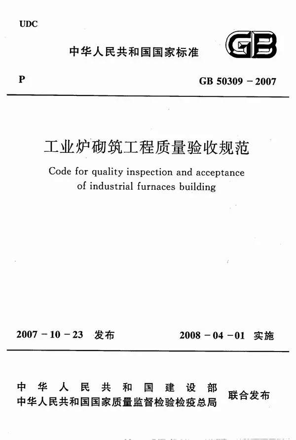 电子版GB50309-2007工业炉砌筑工程质量验收规范
