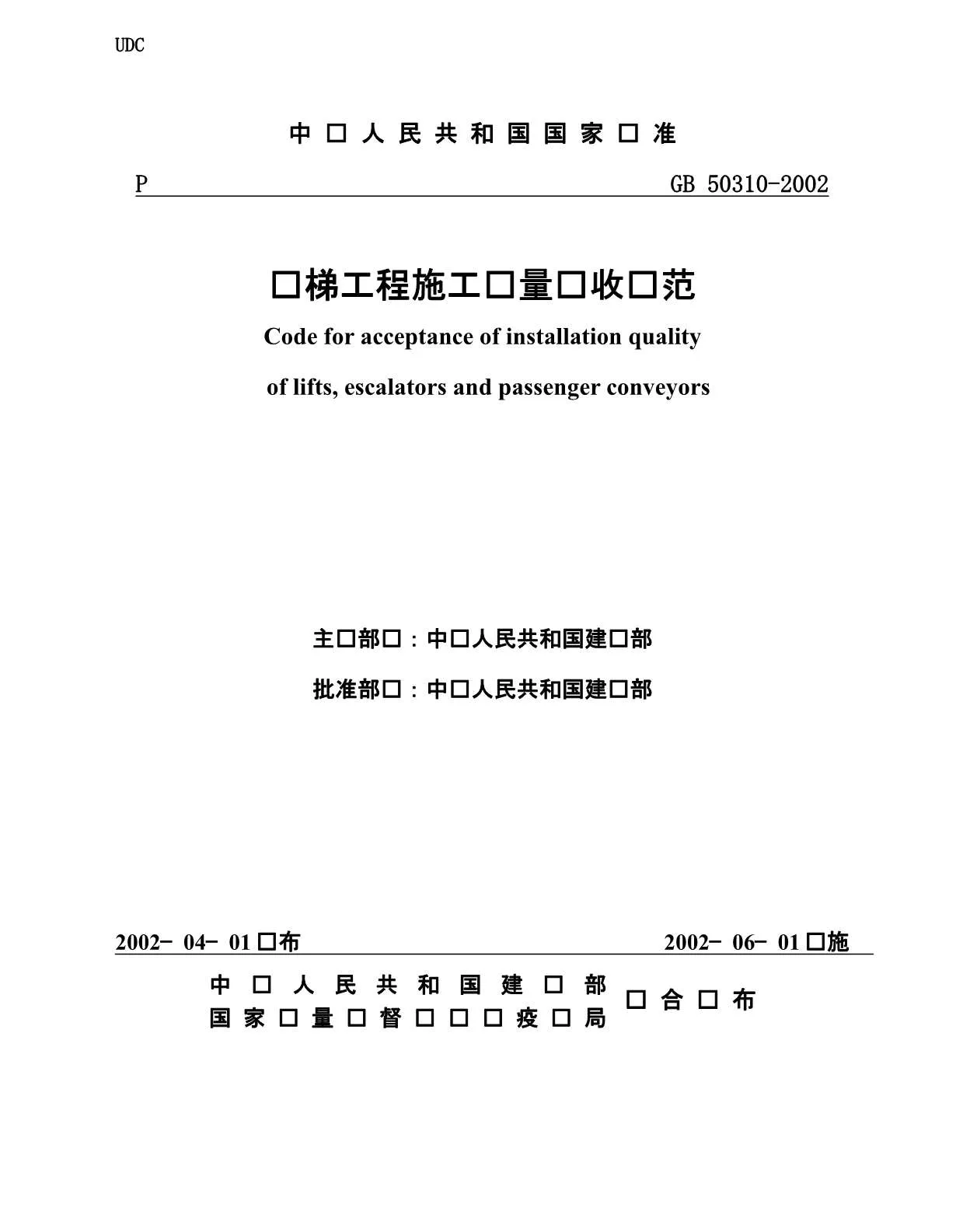 GB50310-2002电梯工程施工质量及验收规范PDF
