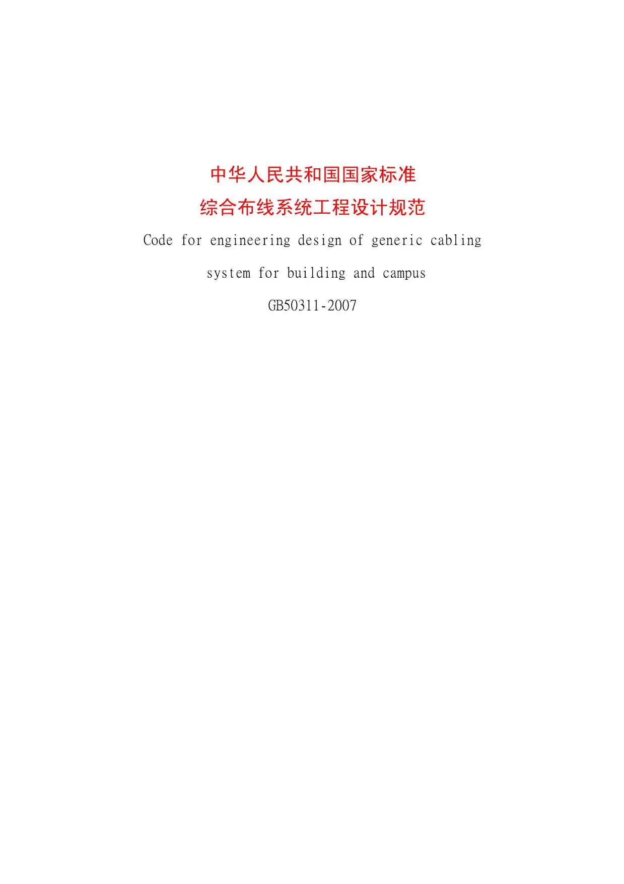 电子版GB50311-2007综合布线系统工程设计规范