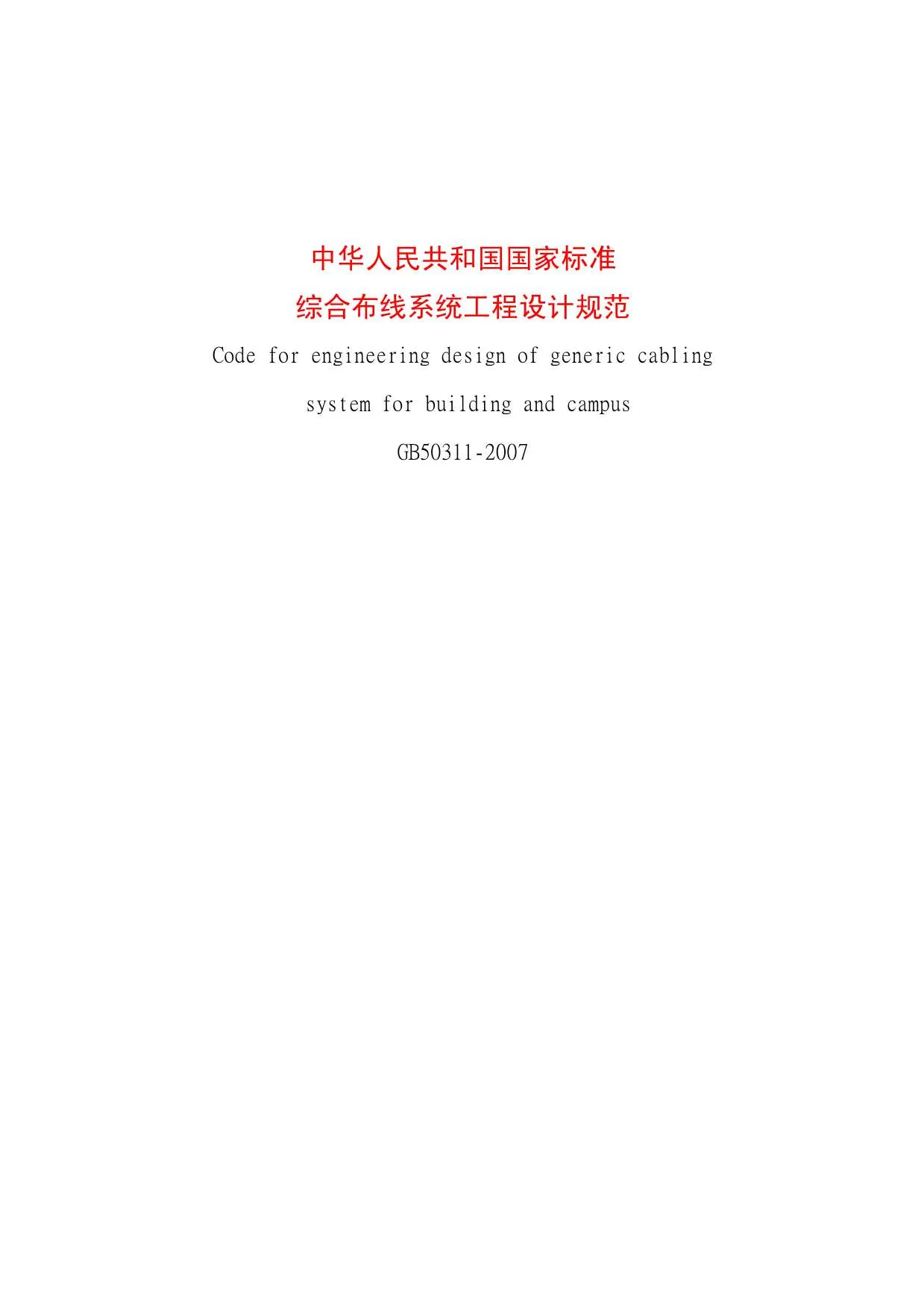 电子版GB50311-2007综合布线系统工程设计规范