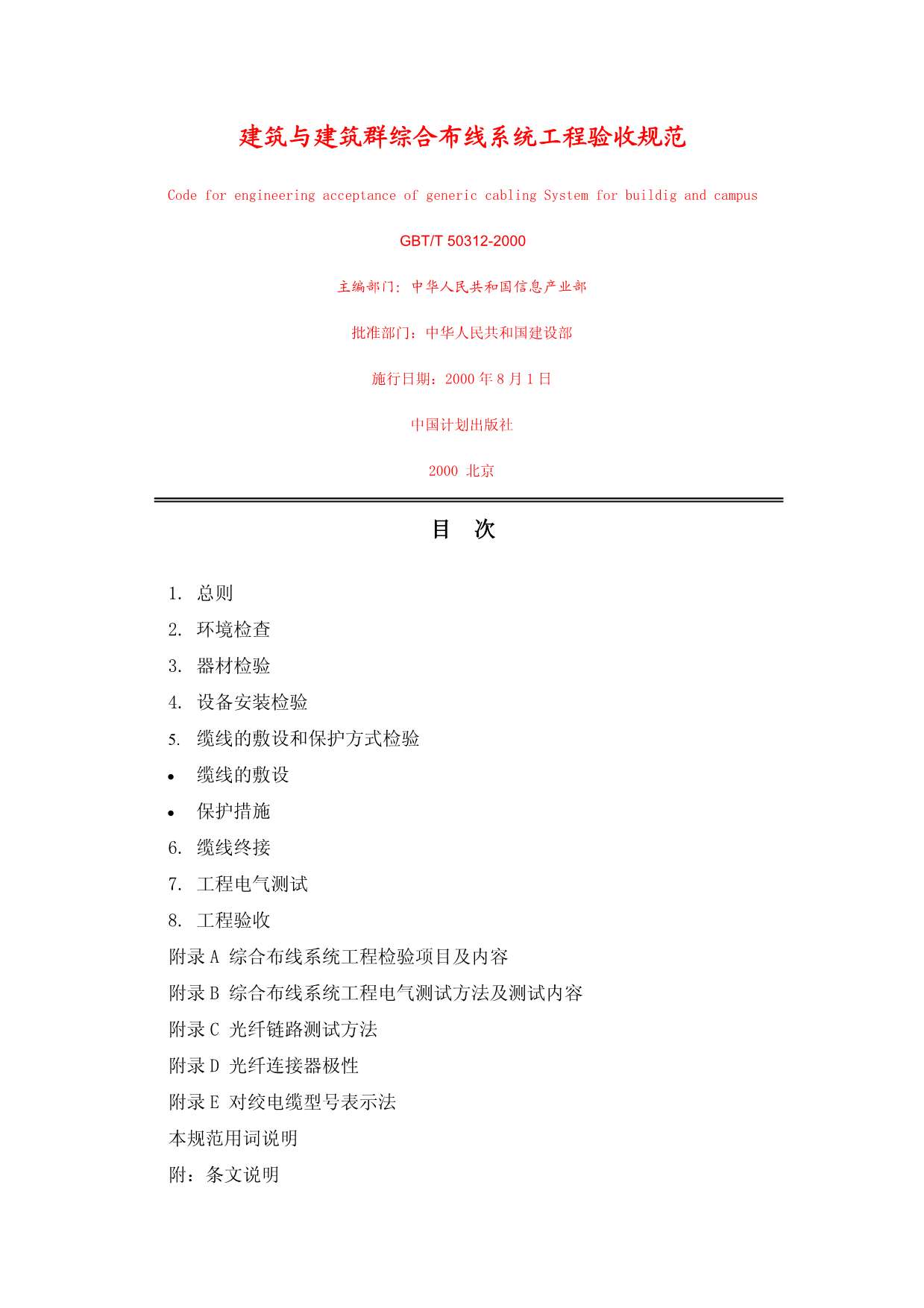 GB50312-2000-T建筑与建筑群综合布线系统工程验收规范PDF
