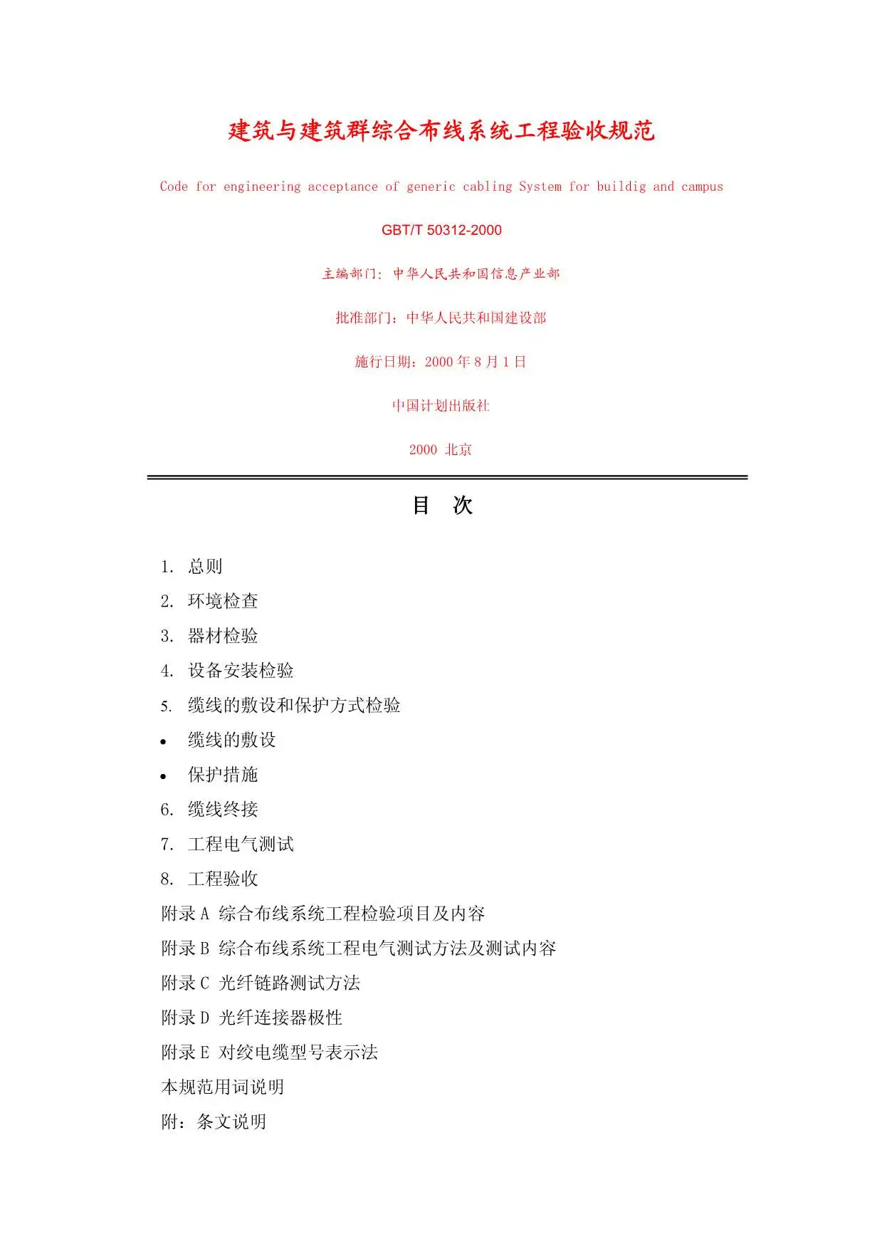 GB50312-2000-T建筑与建筑群综合布线系统工程验收规范PDF