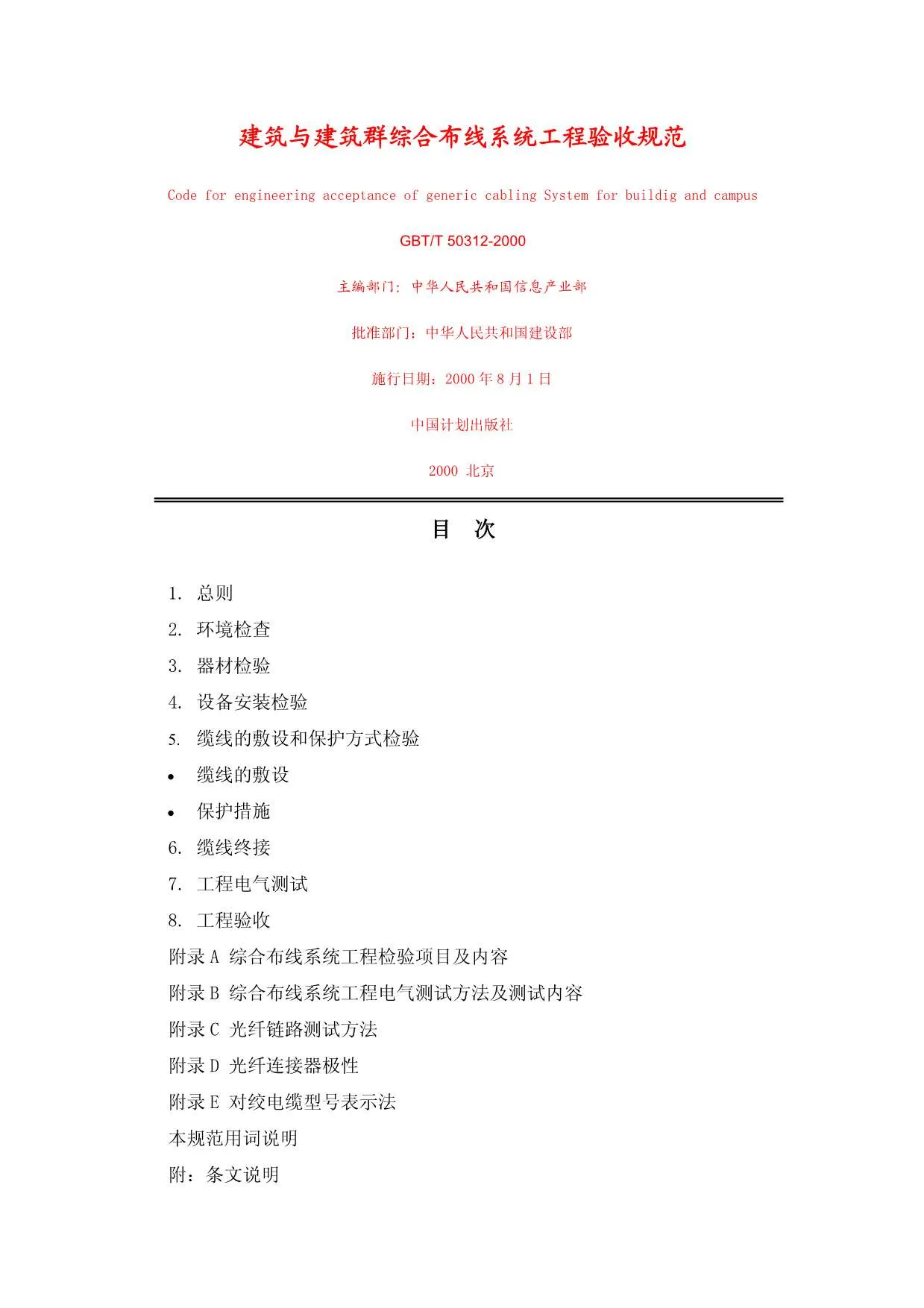 GB50312-2000-T建筑与建筑群综合布线系统工程验收规范PDF