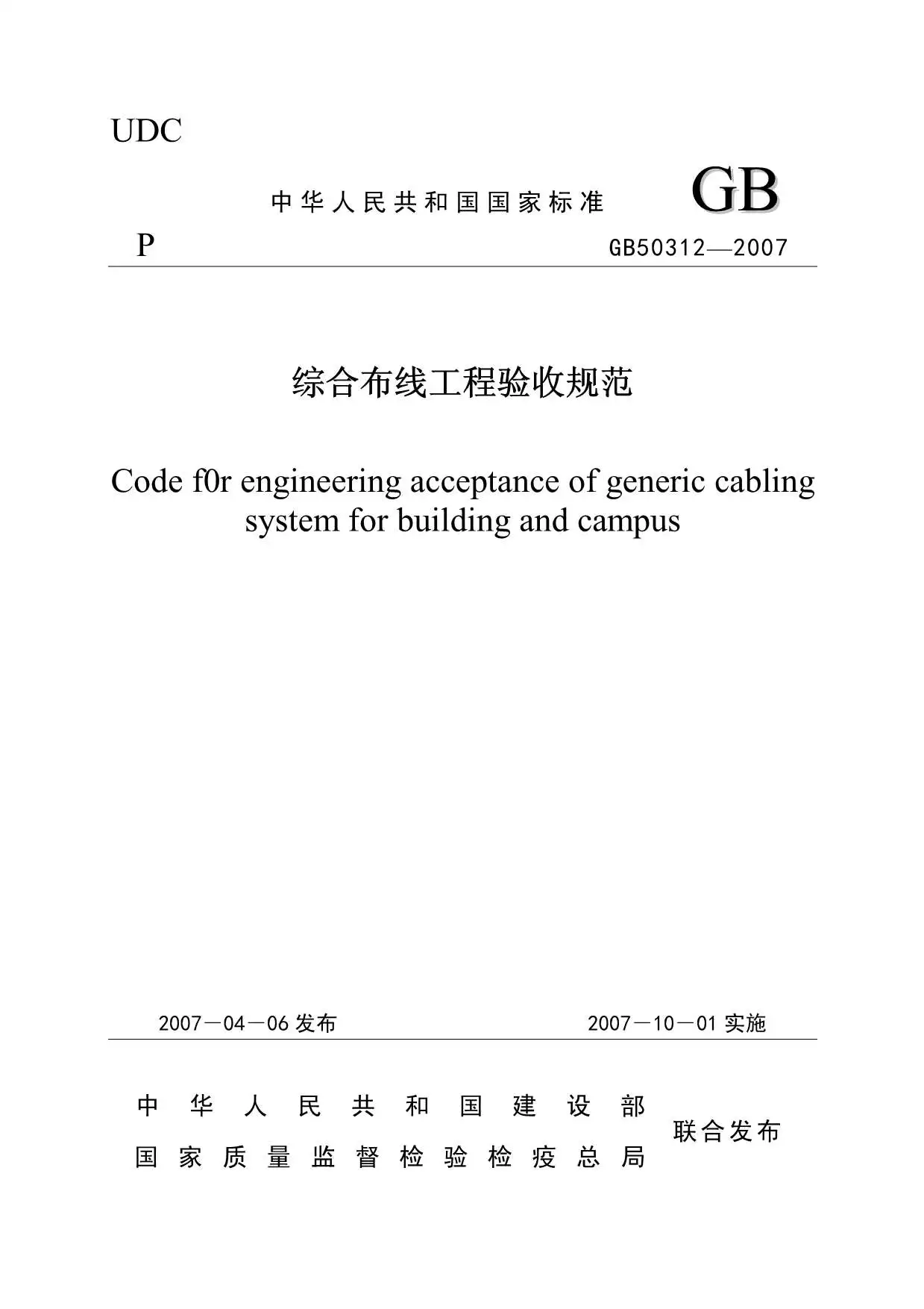 电子版GB50312-2007《综合布线工程验收规范》