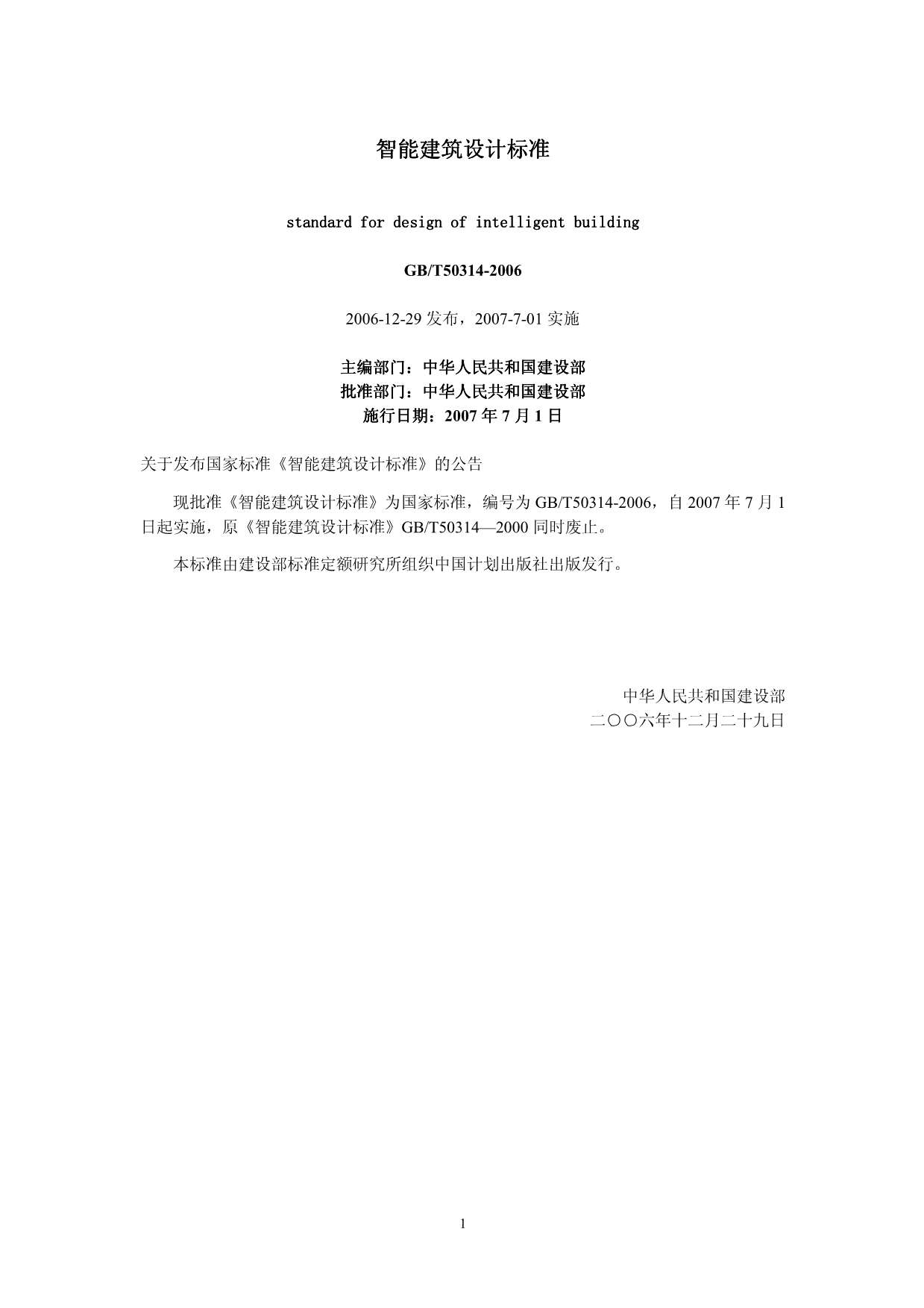 GB50314-2006智能建筑设计标准PDF