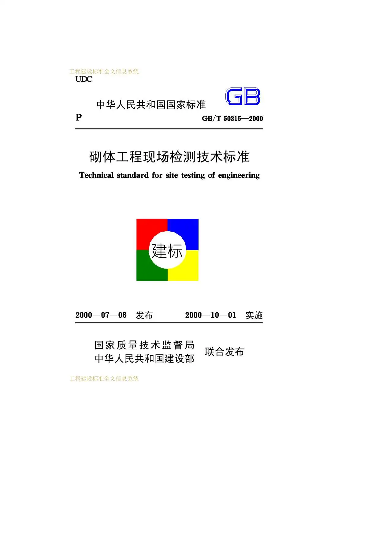 电子版GB50315-2000-T砌体工程现场检测技术标准
