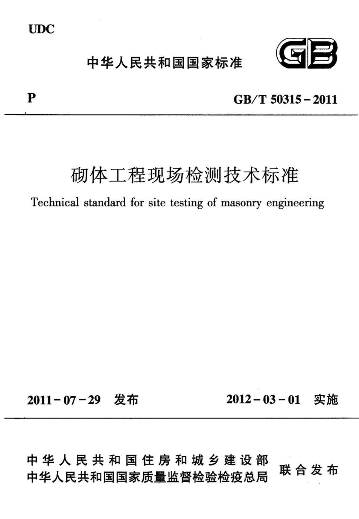 GB50315-2011-T砌体工程现场检测技术标准PDF