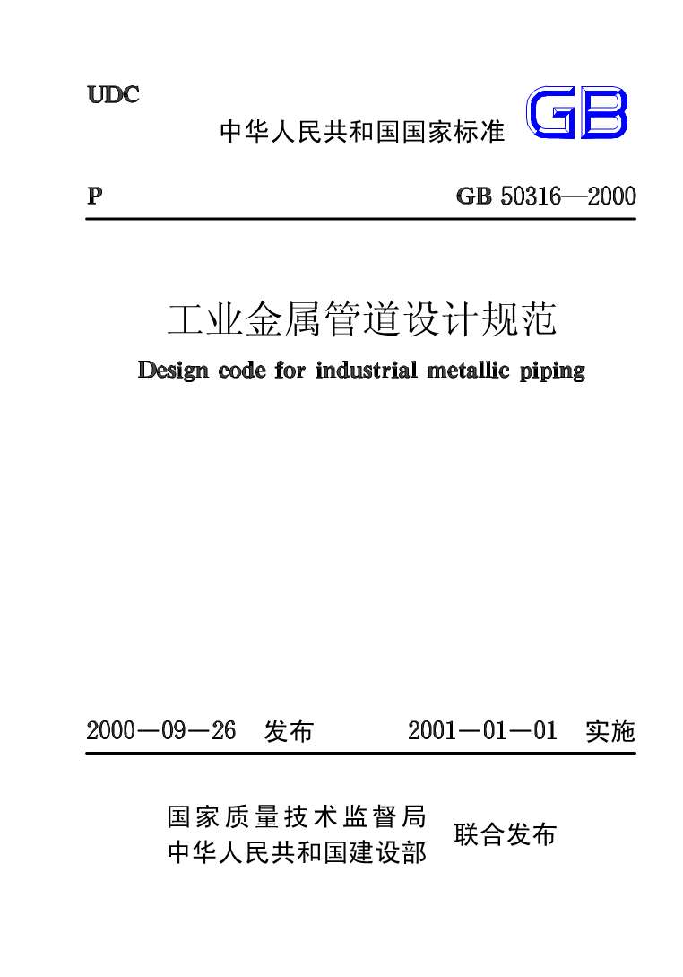 电子版GB50316-2000工业金属管道设计规范
