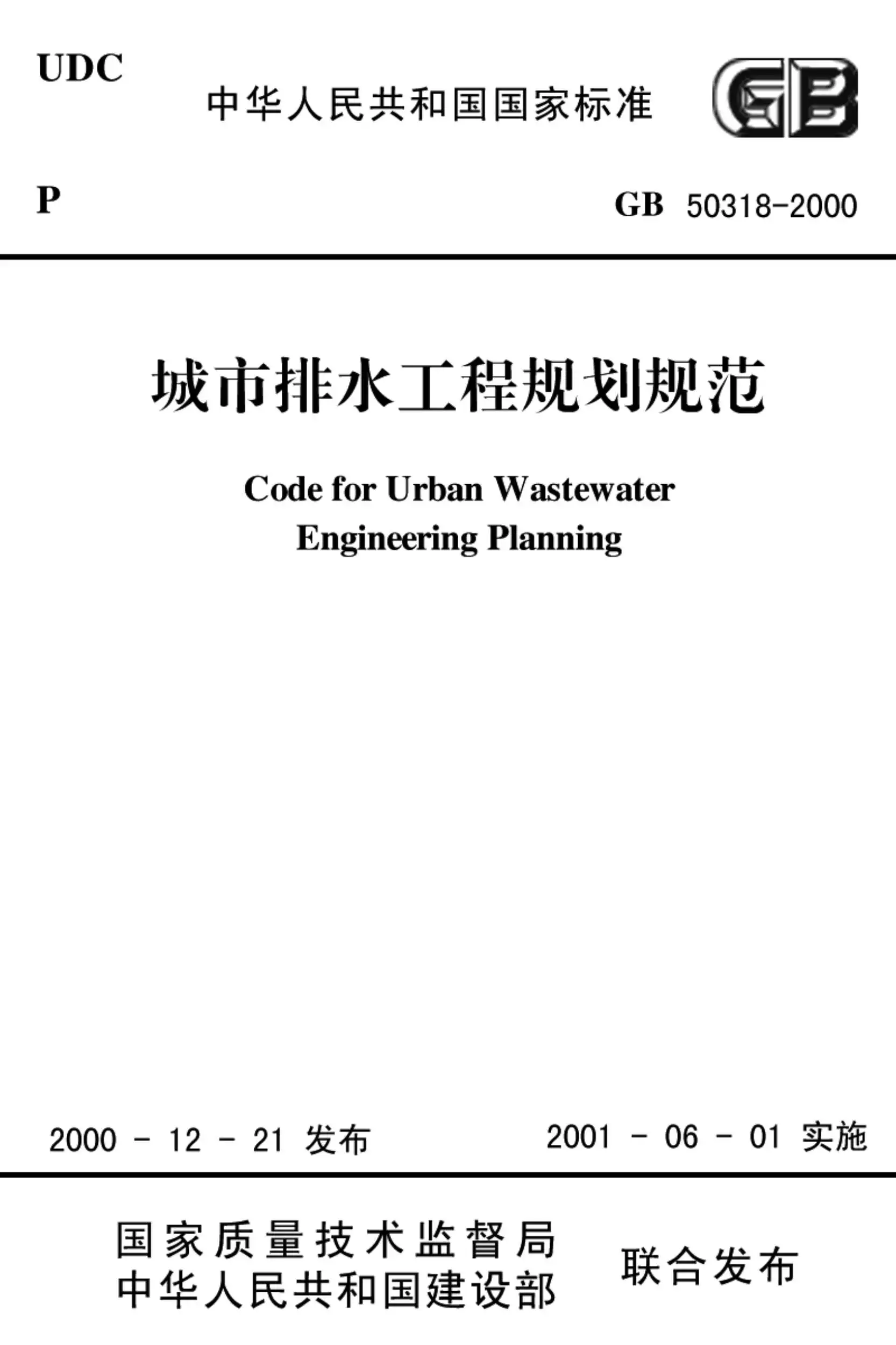 GB50318-2000城市排水工程规划规范PDF