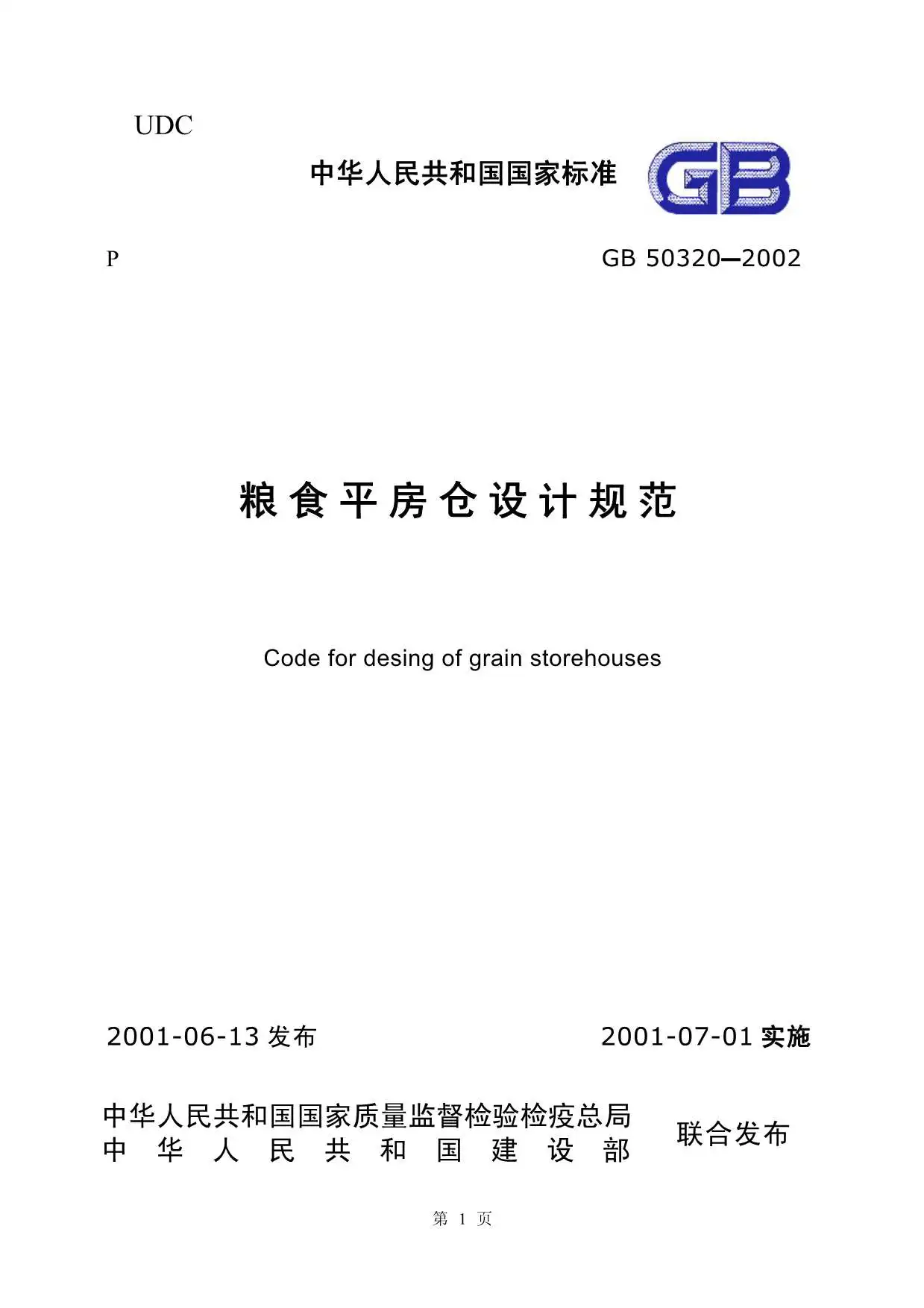 GB50320-2001粮食平房仓设计规范PDF