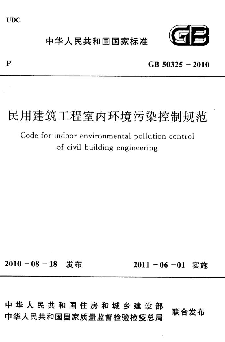 GB50325-2010民用建筑工程室内环境污染控制规范PDF