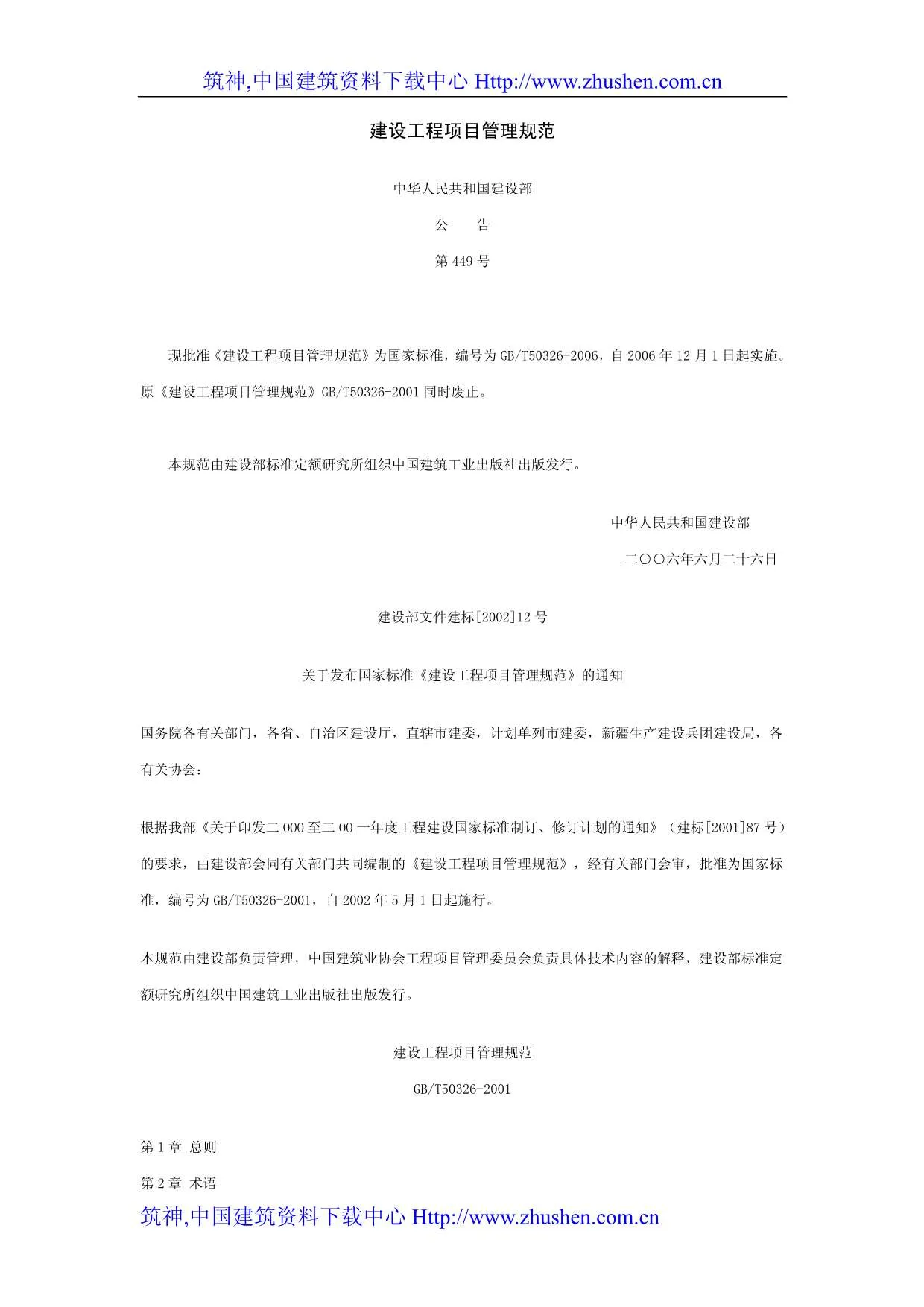 电子版GB50326-2006-T建设工程项目管理规范