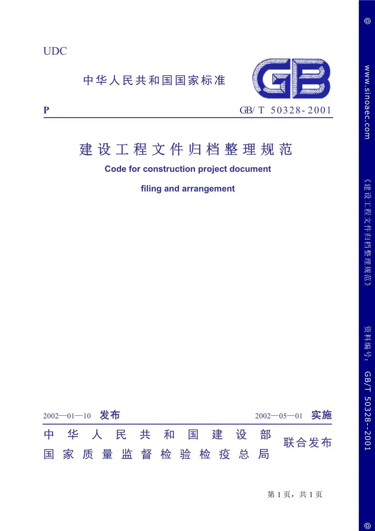 电子版GB50328-2001-T建设工程文件归档整理规范