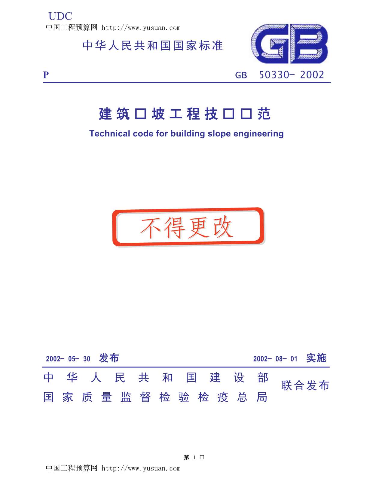 GB50330-2002建筑边坡工程技术规范PDF