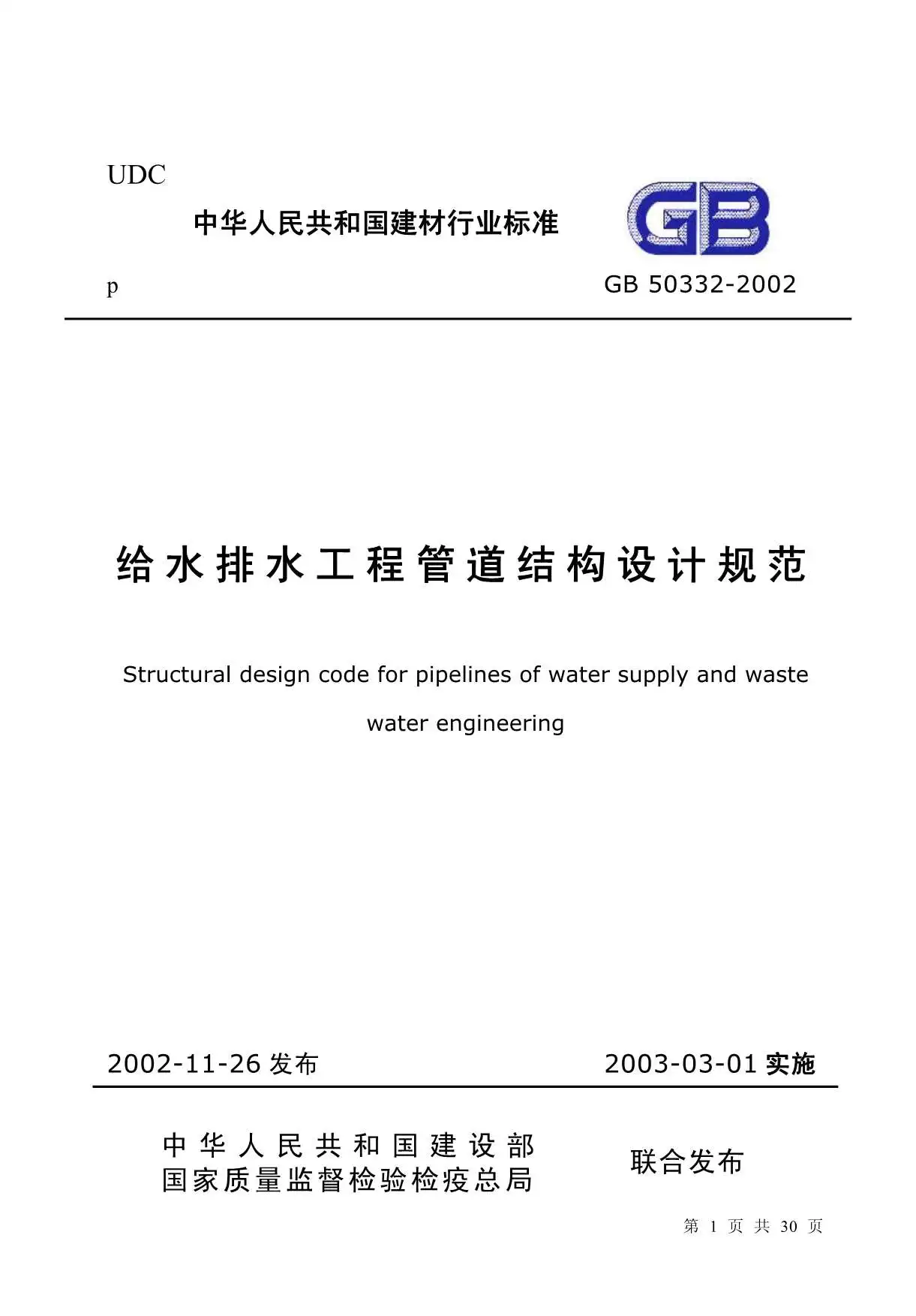 GB50332-2002给水排水工程管道结构设计规范PDF