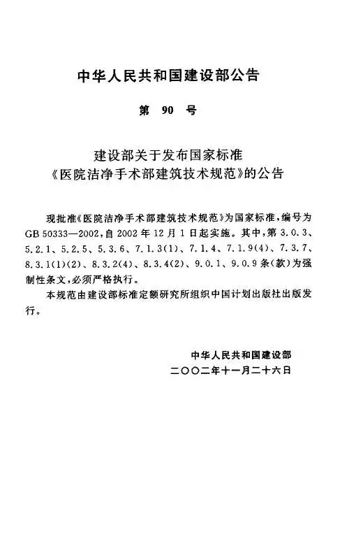 电子版GB50333-2002医院洁净手术部建筑技术规范