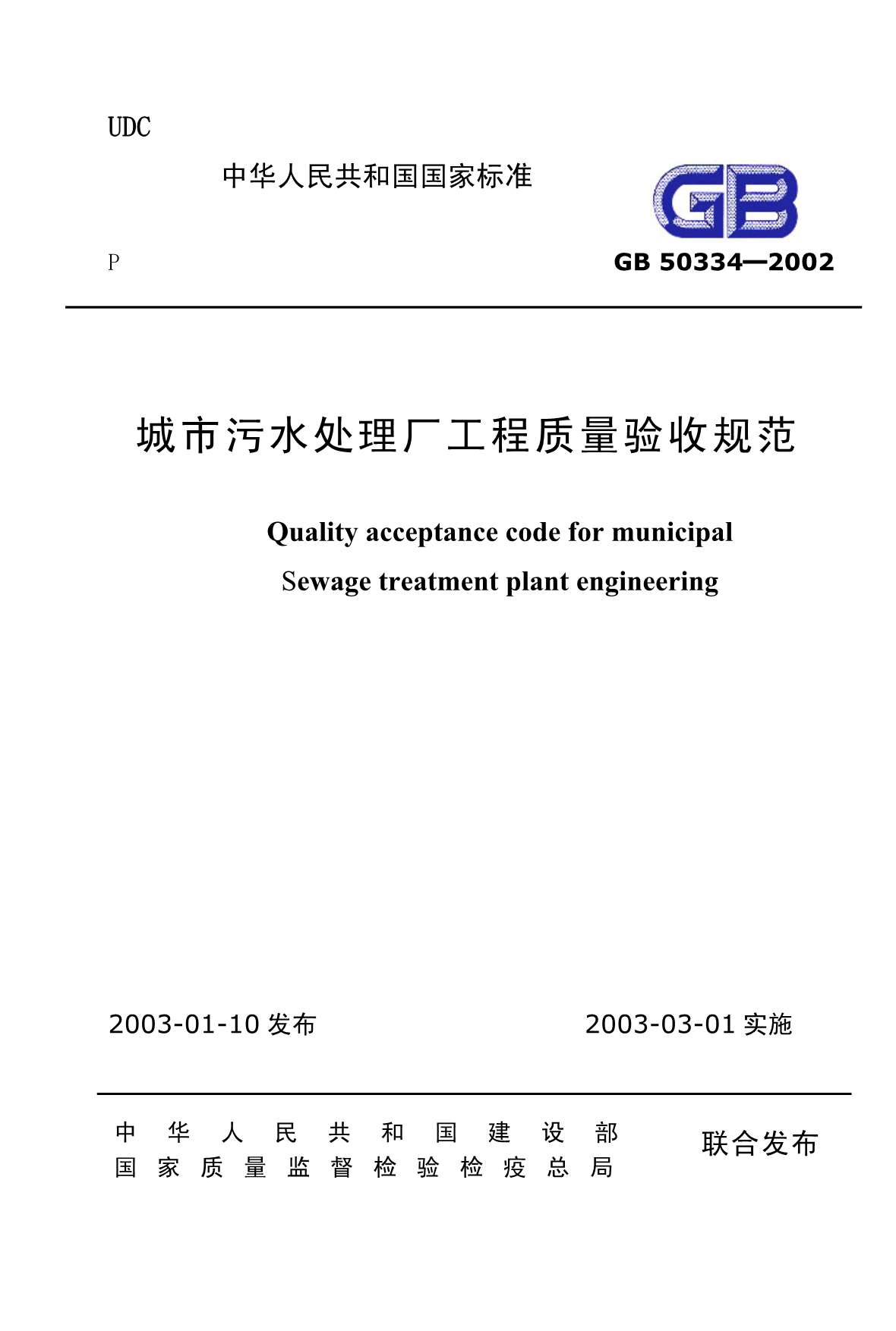 GB50334-2002城市污水处理厂工程质量验收规范PDF