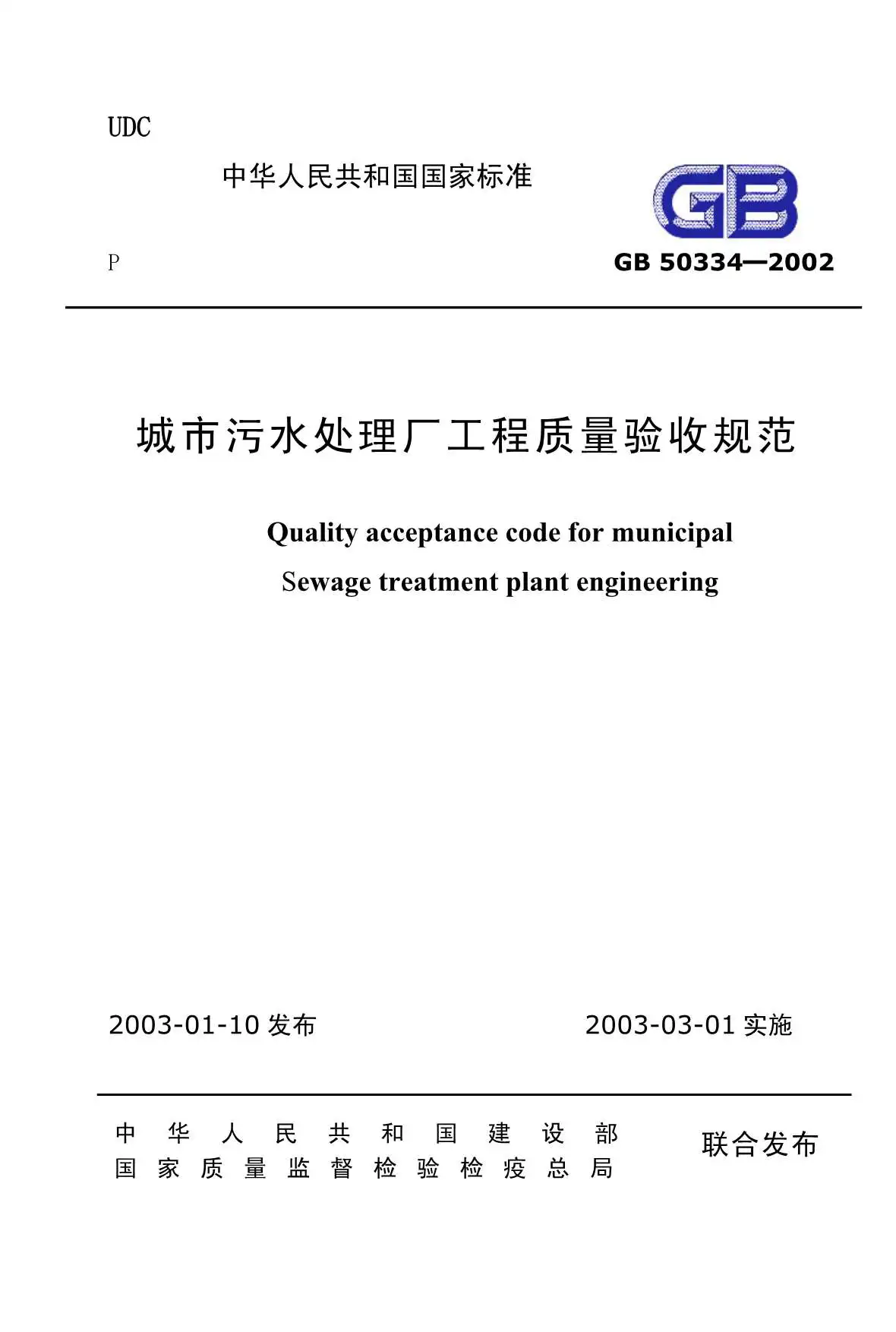 GB50334-2002城市污水处理厂工程质量验收规范PDF
