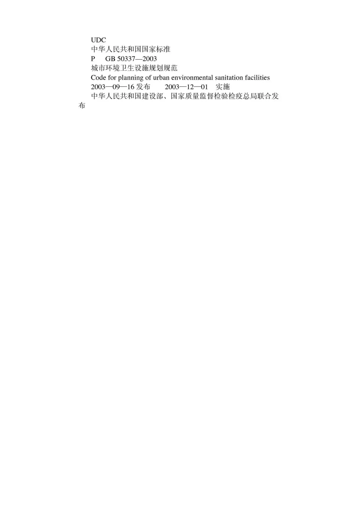 电子版GB50337-2003城市环境卫生设施规划规范