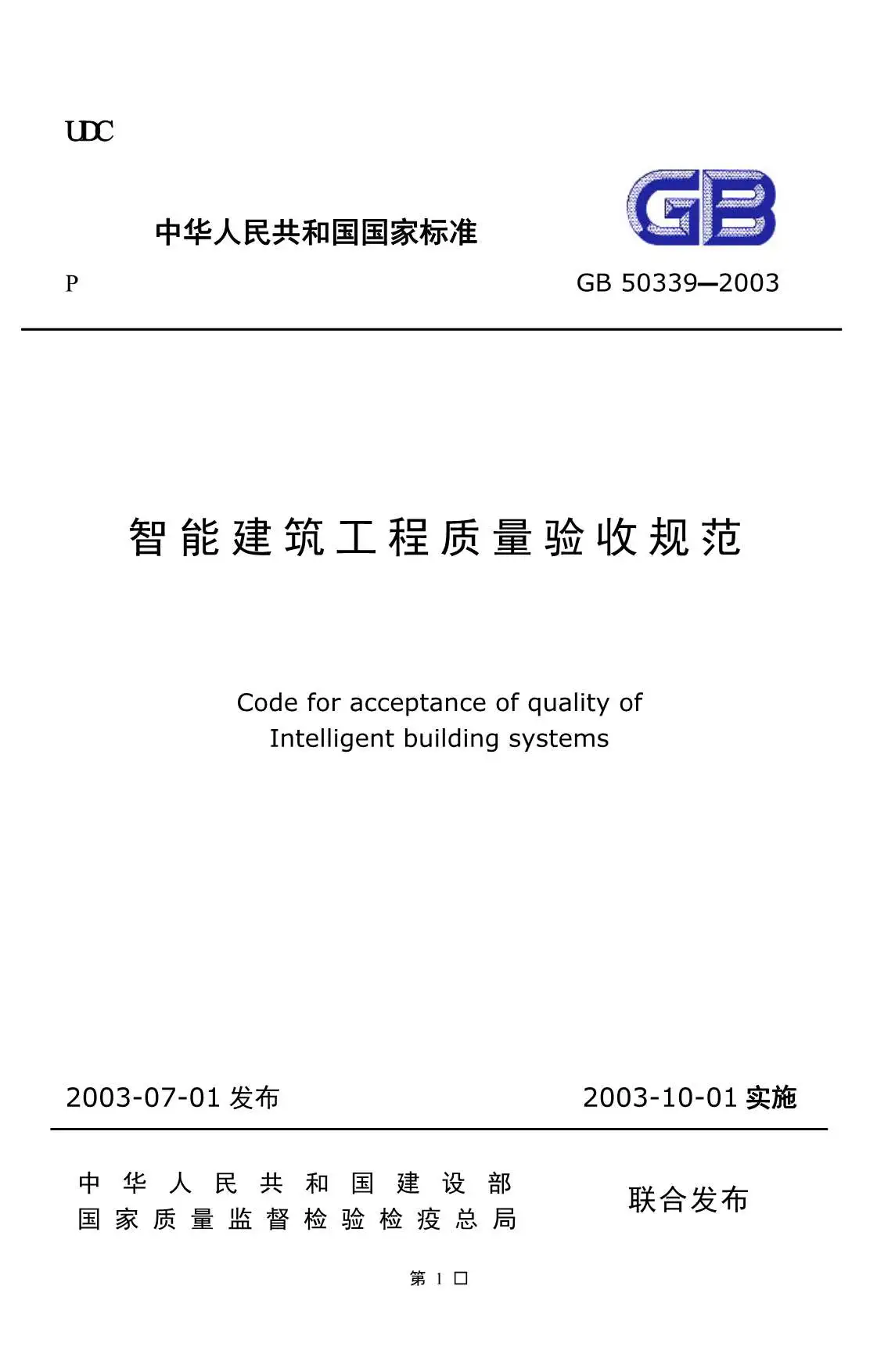 GB50339-2003智能建筑工程质量验收规范PDF