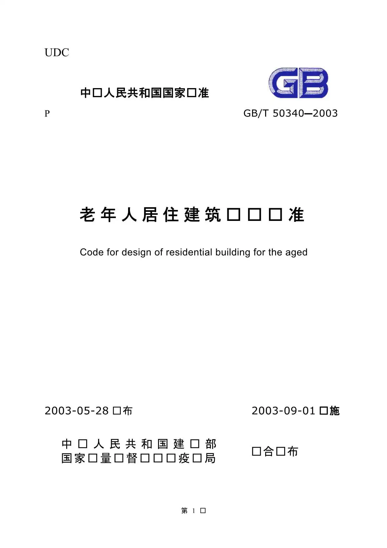 电子版GB50340-2003-T老年人居住建筑设计标准