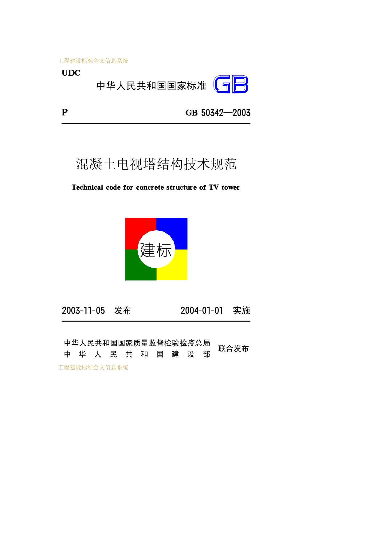 GB50342-2003溷凝土电视塔结构技术规范PDF