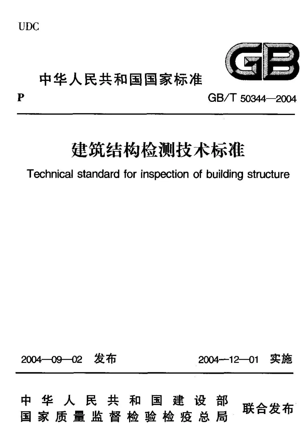 GB50344-2004建筑结构检测技术标准PDF