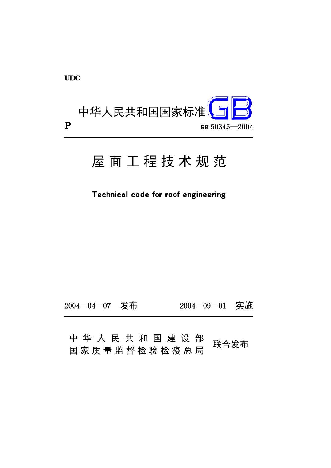 GB50345-2004屋面工程技术规范