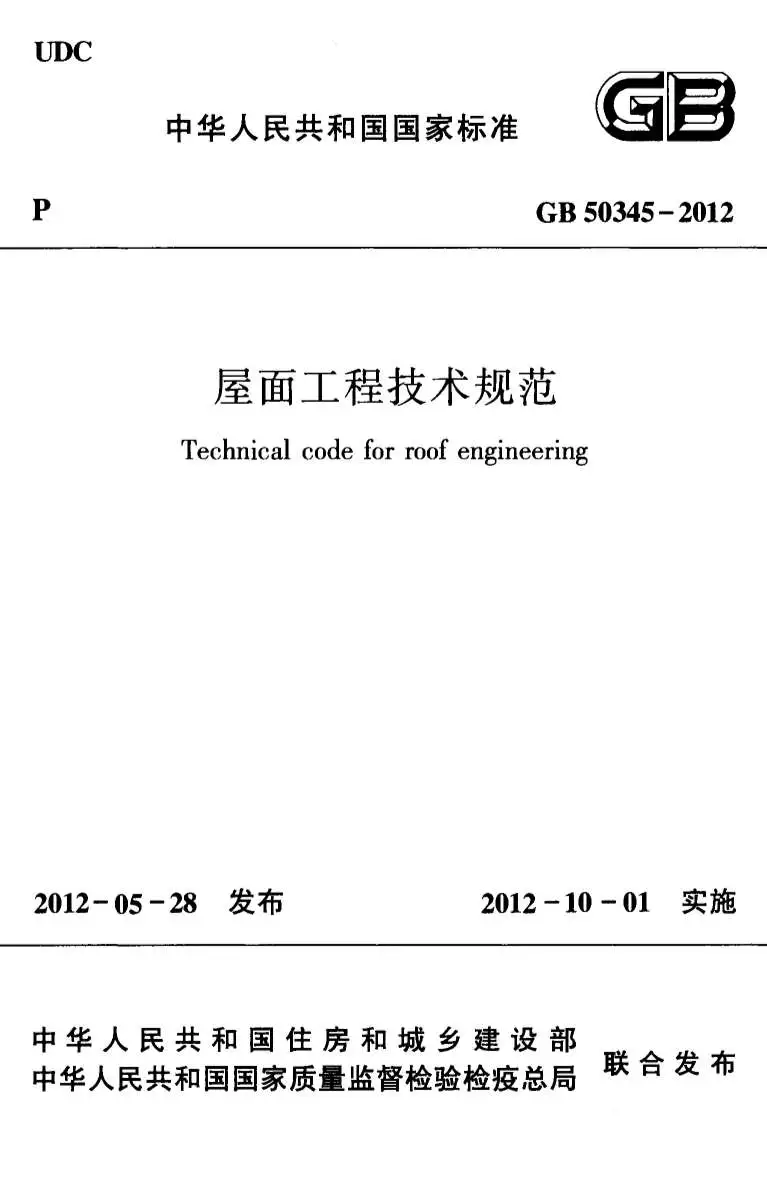 GB50345-2012屋面工程技术规范PDF