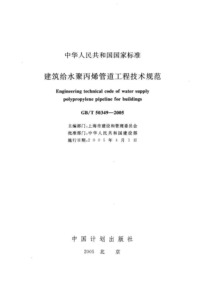电子版GB50349-2005-T建筑给水聚丙烯管道工程技术规范