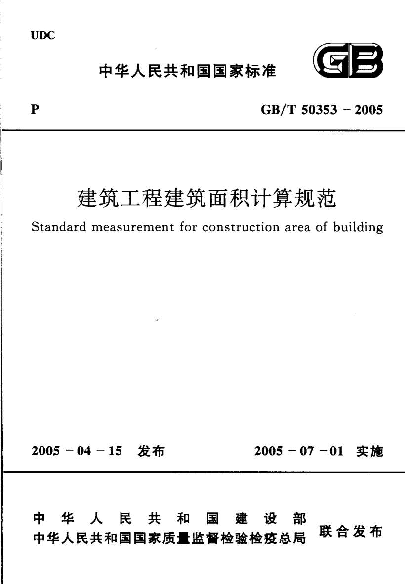 GB50353-2005-T建筑工程建筑面积计算规范