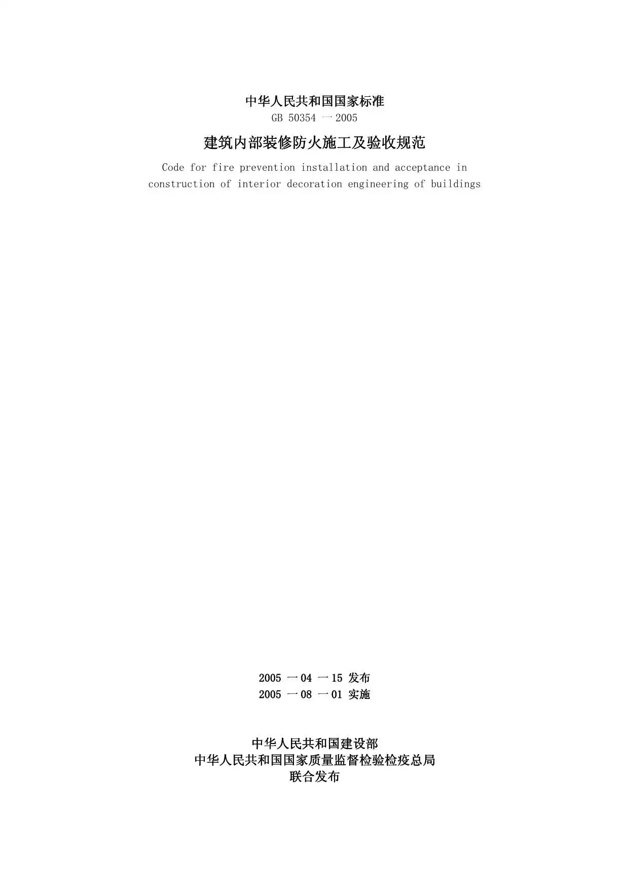 电子版GB50354-2005建筑内部装修防火施工及验收规范