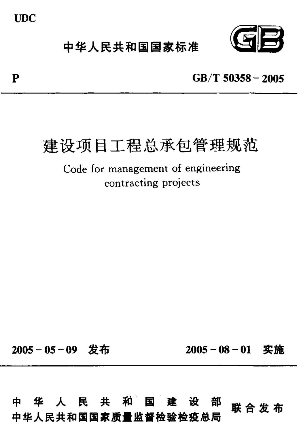 GB50358-2005-T建设工程总承包管理规范PDF