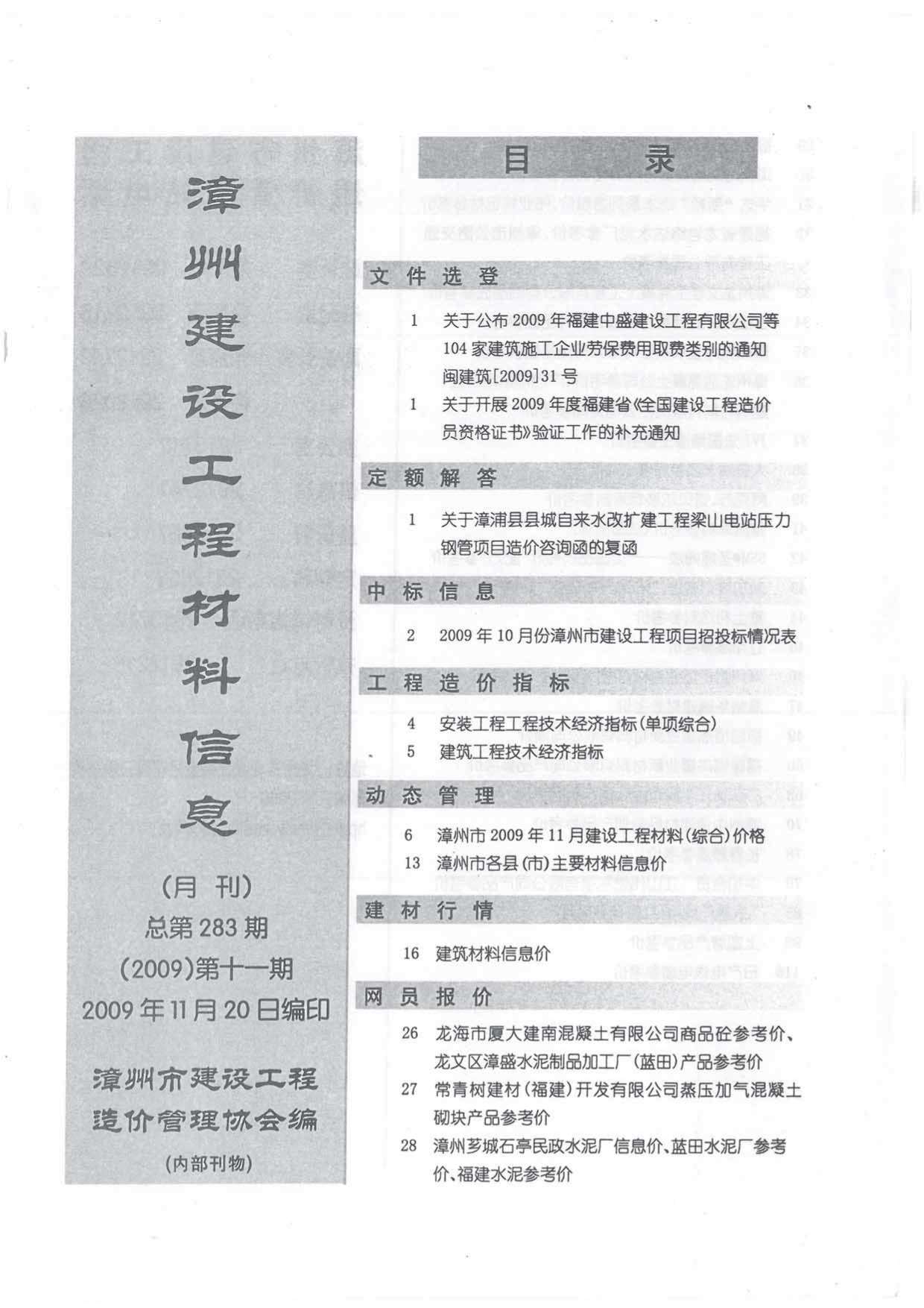 漳州市2009年11月工程信息价_漳州市信息价期刊PDF扫描件电子版