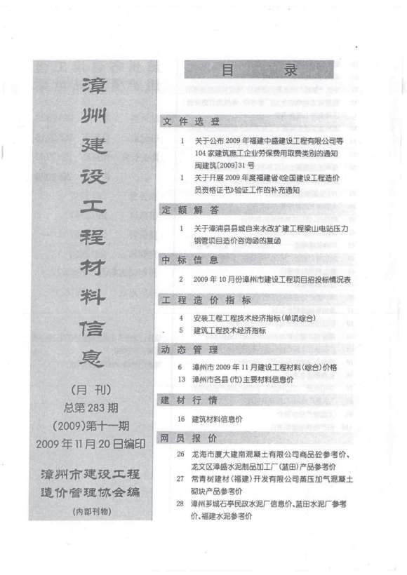 漳州市2009年11月信息价_漳州市信息价期刊PDF扫描件电子版