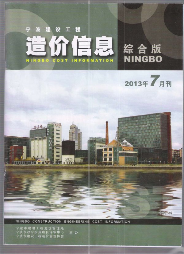 宁波市2013年7月信息价封面