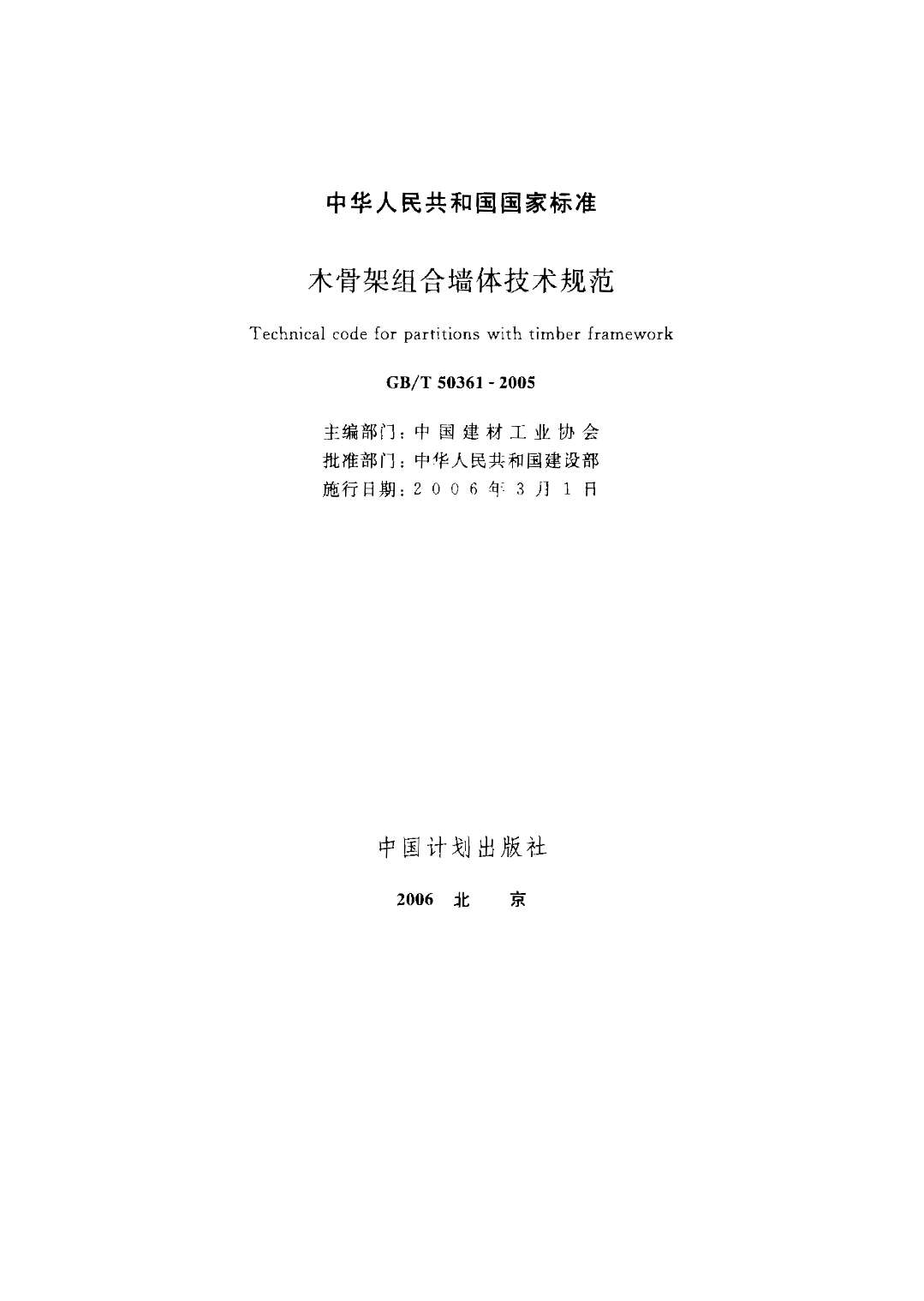 电子版GB50361-2005-T木骨架组合墙体技术规范