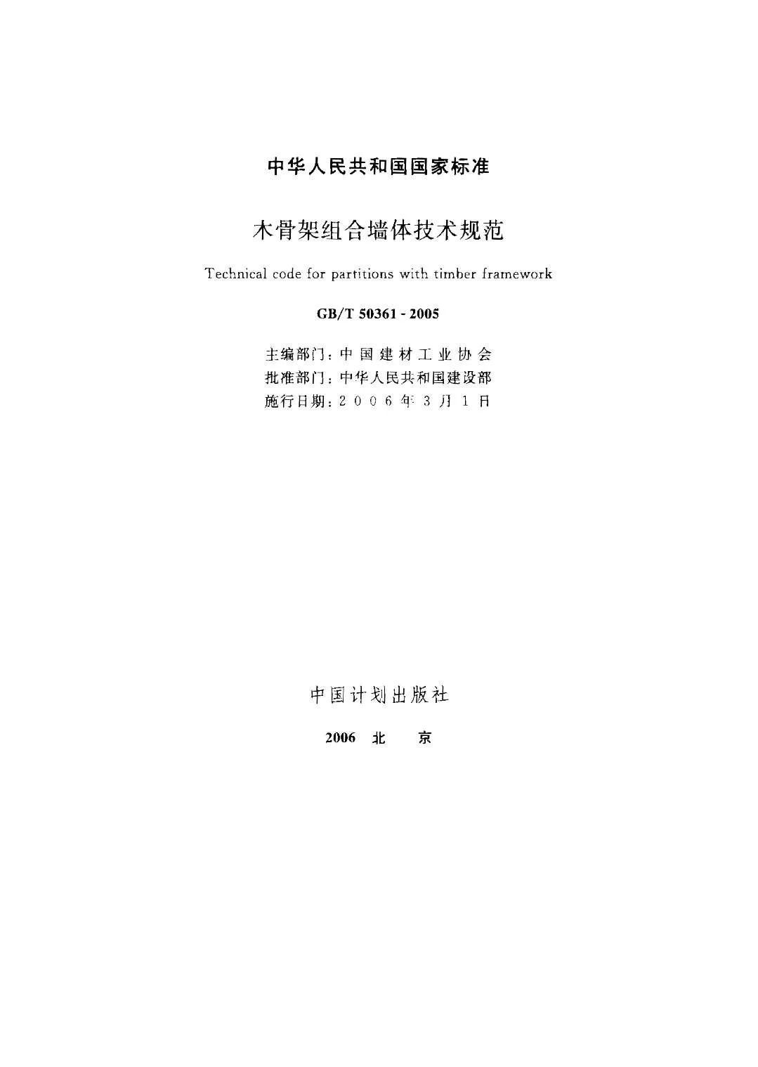 电子版GB50361-2005-T木骨架组合墙体技术规范