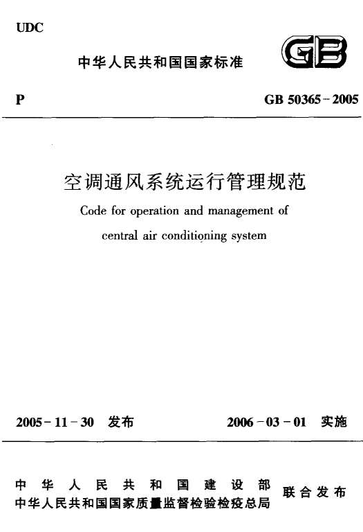 电子版GB50365-2005空调通风系统运行管理规范