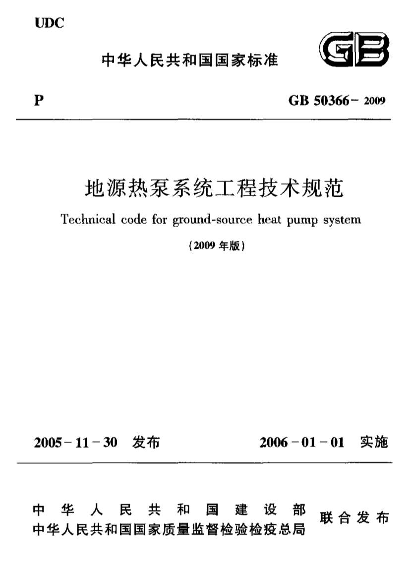 GB50366-2009地源热泵系统工程技术规范附条文说明PDF
