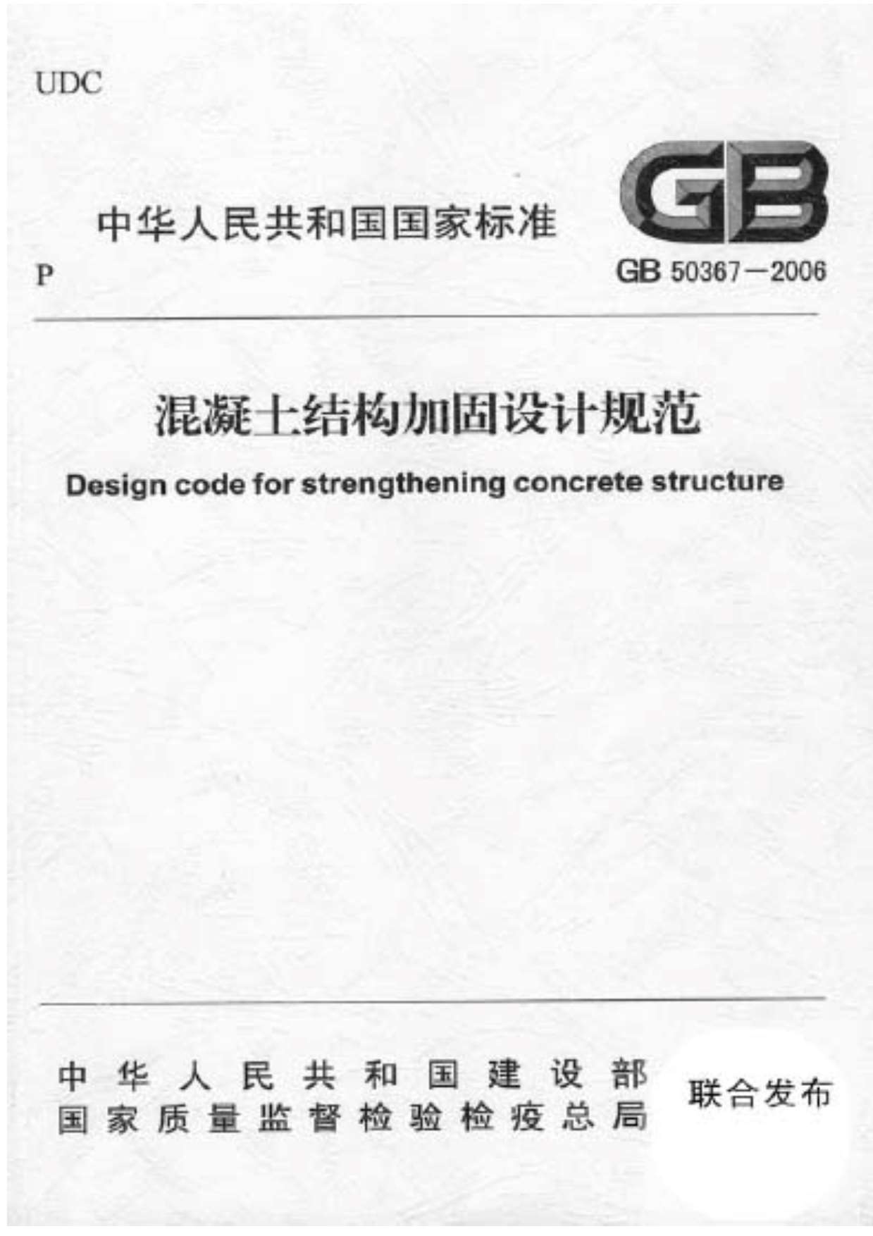 电子版GB50367-2006混凝土结构加固设计规范