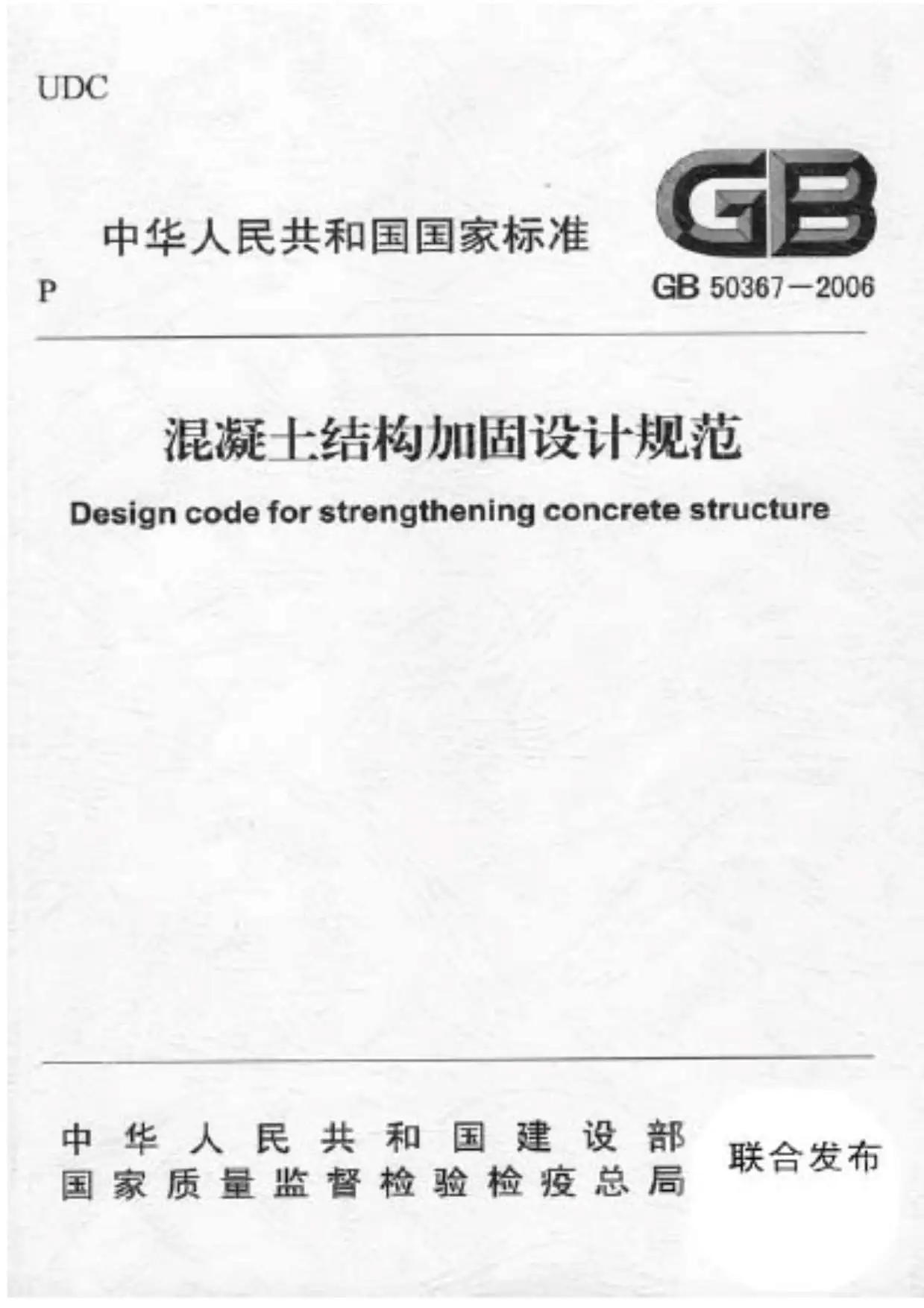 电子版GB50367-2006混凝土结构加固设计规范