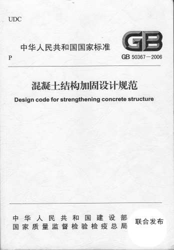GB50367-2007混凝土结构加固设计规范