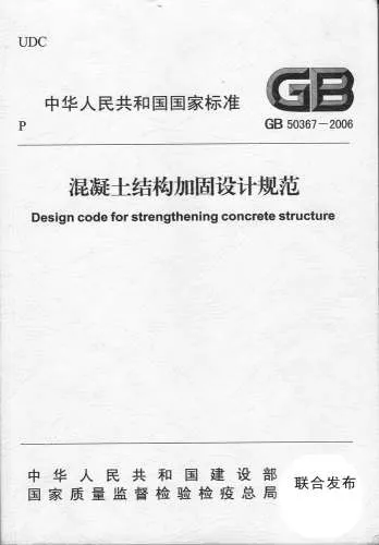 GB50367-2007混凝土结构加固设计规范PDF