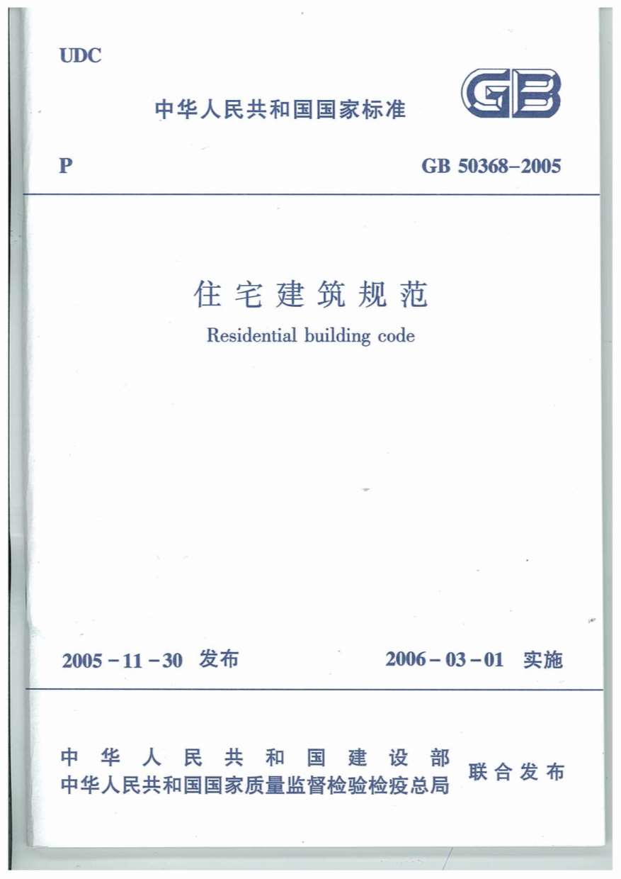电子版GB50368-2005住宅建筑规范