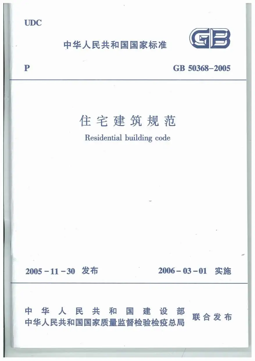 电子版GB50368-2005住宅建筑规范