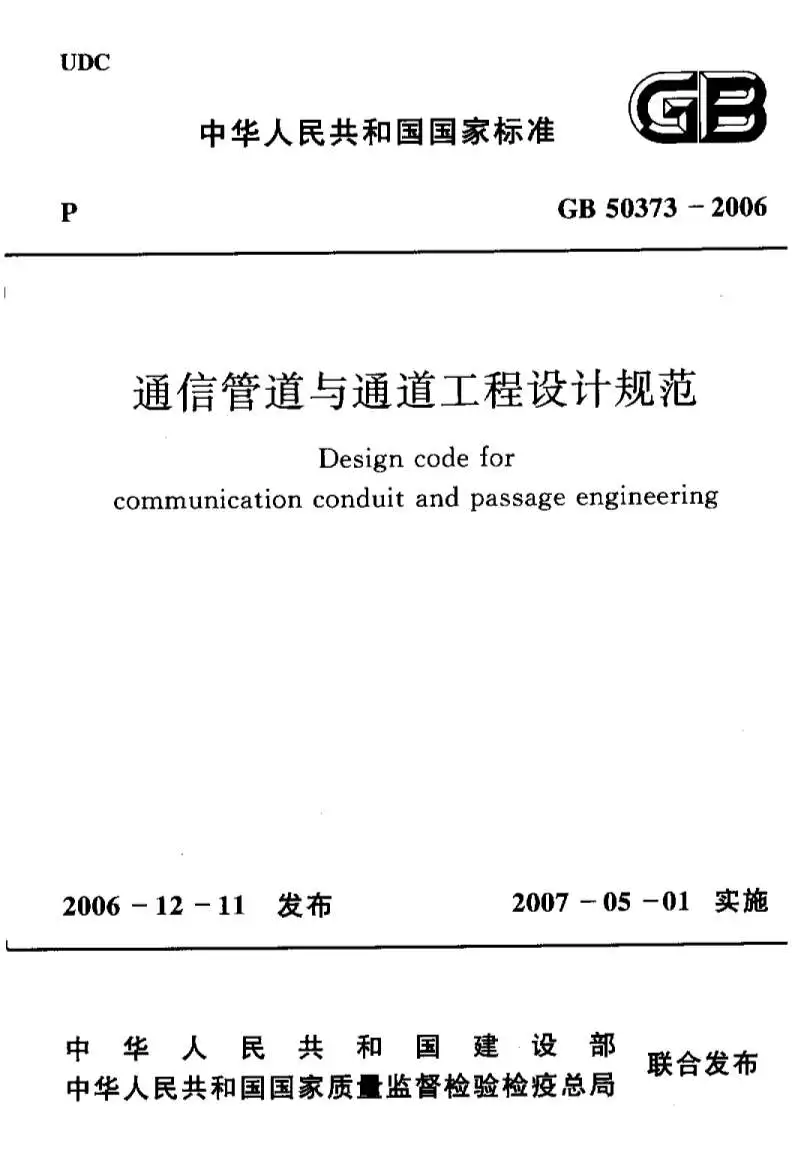 GB50373-2006通信管道与通道工程设计规范PDF