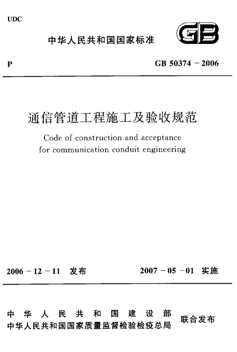 电子版GB50374-2006通信管道工程施工及验收规范