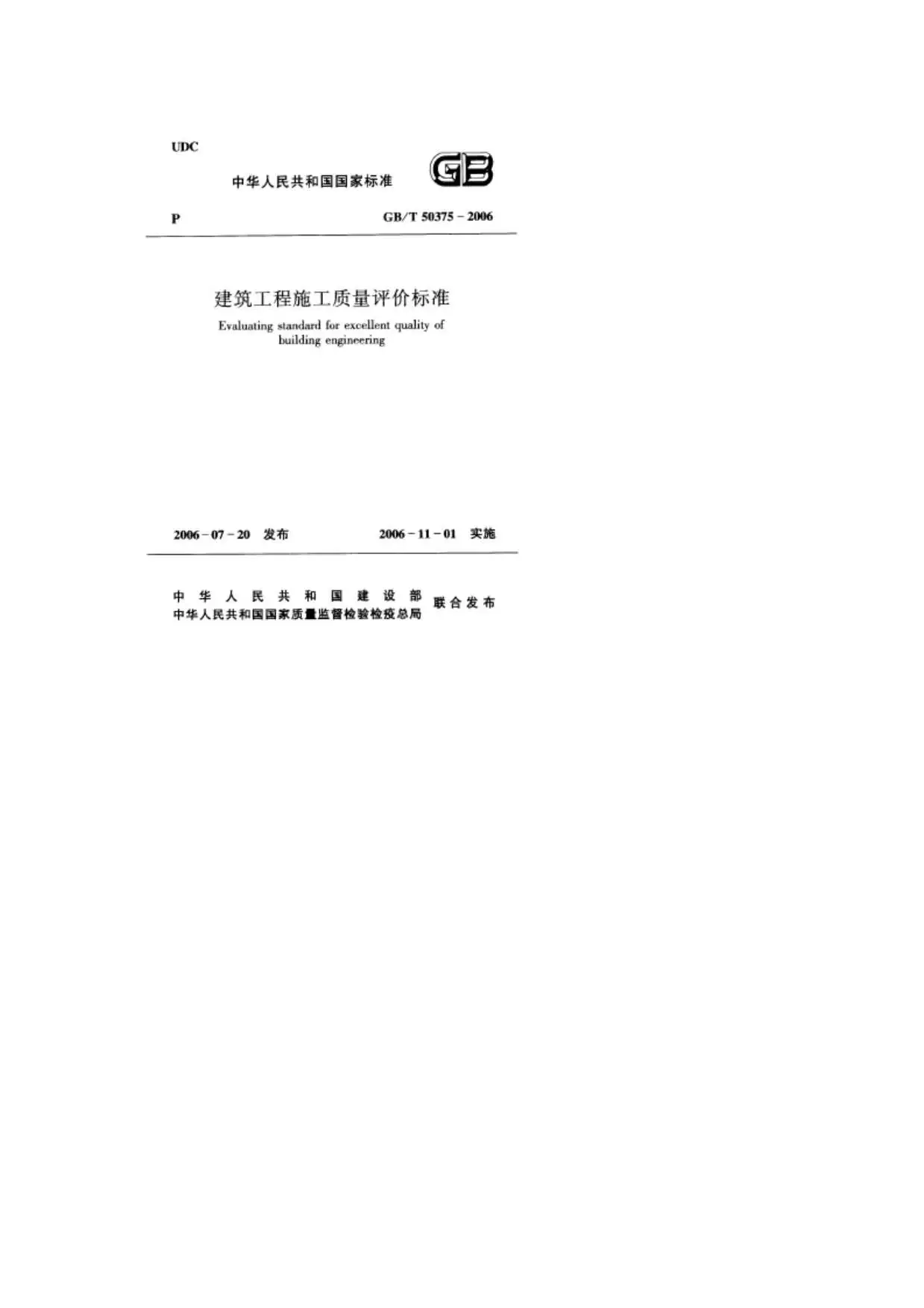 GB50375-2006-T建筑工程施工质量评价标准PDF
